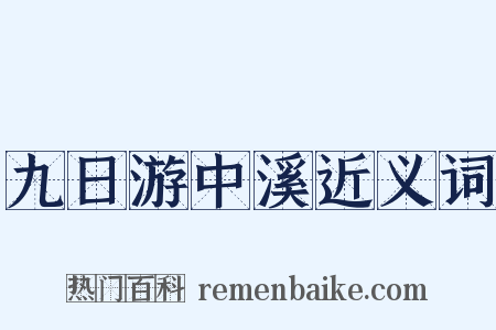 九日游中溪近义词是什么意思的图片